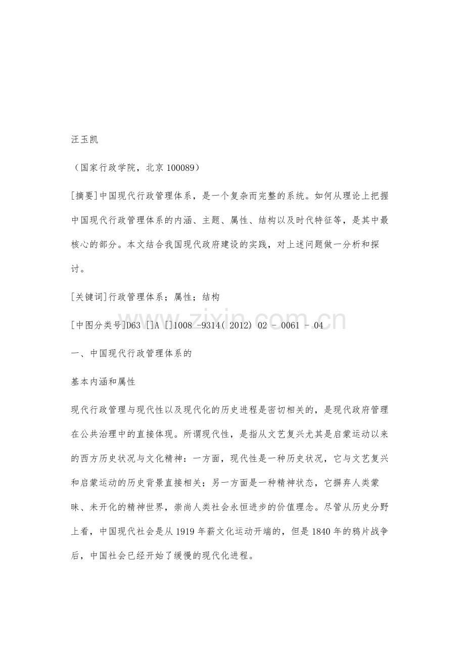 中国现代行政管理体系的属性与结构研究.docx_第2页