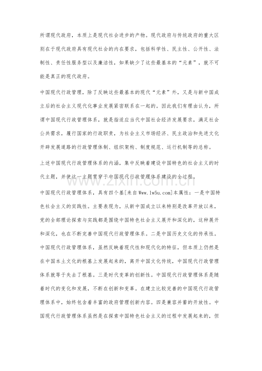 中国现代行政管理体系的属性与结构研究.docx_第3页