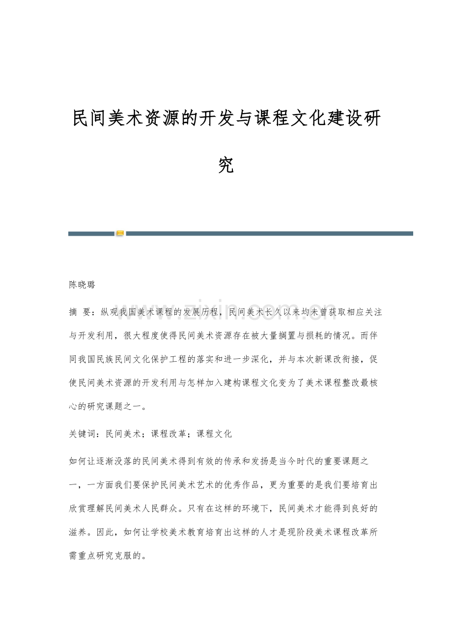 民间美术资源的开发与课程文化建设研究.docx_第1页