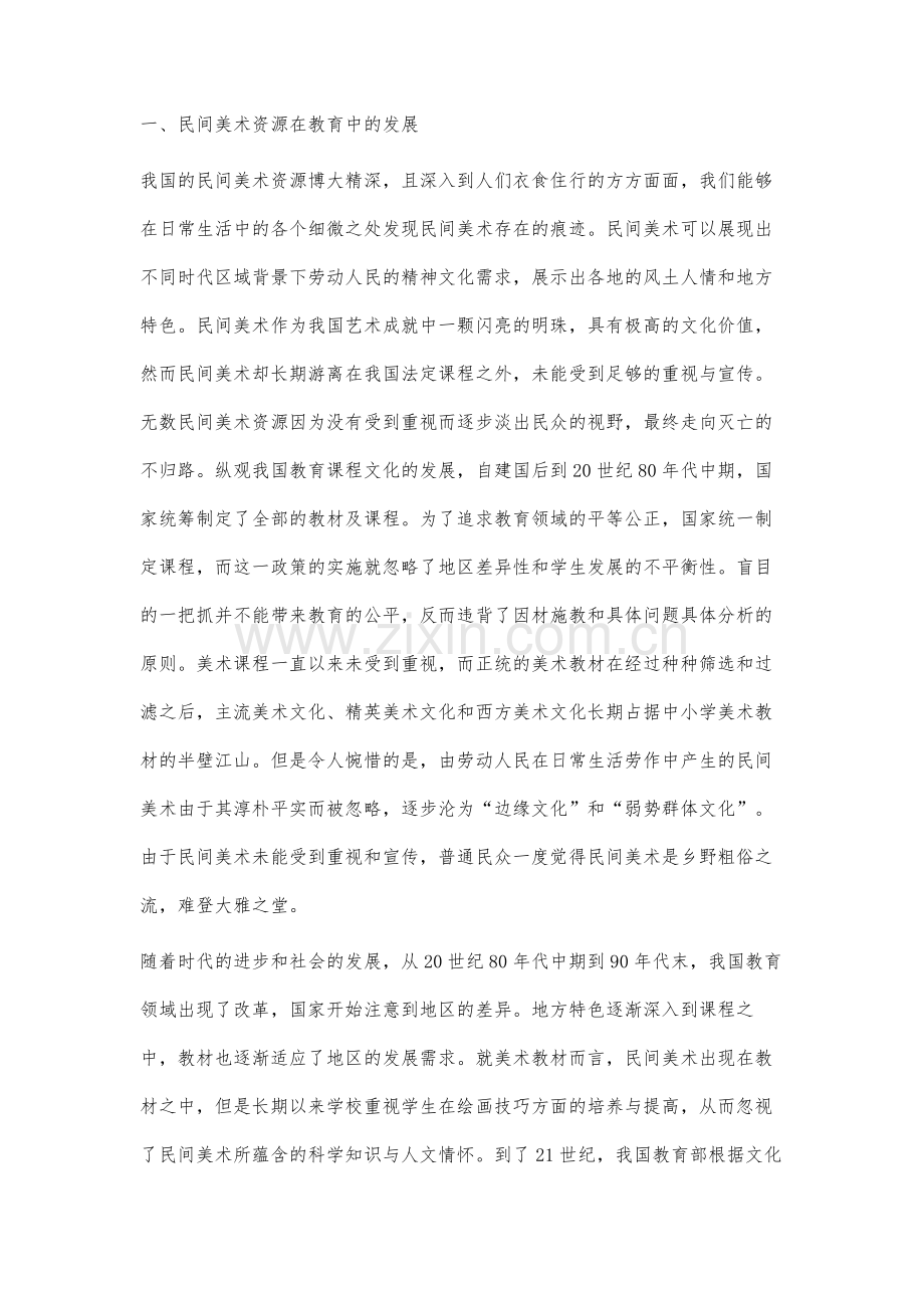 民间美术资源的开发与课程文化建设研究.docx_第2页