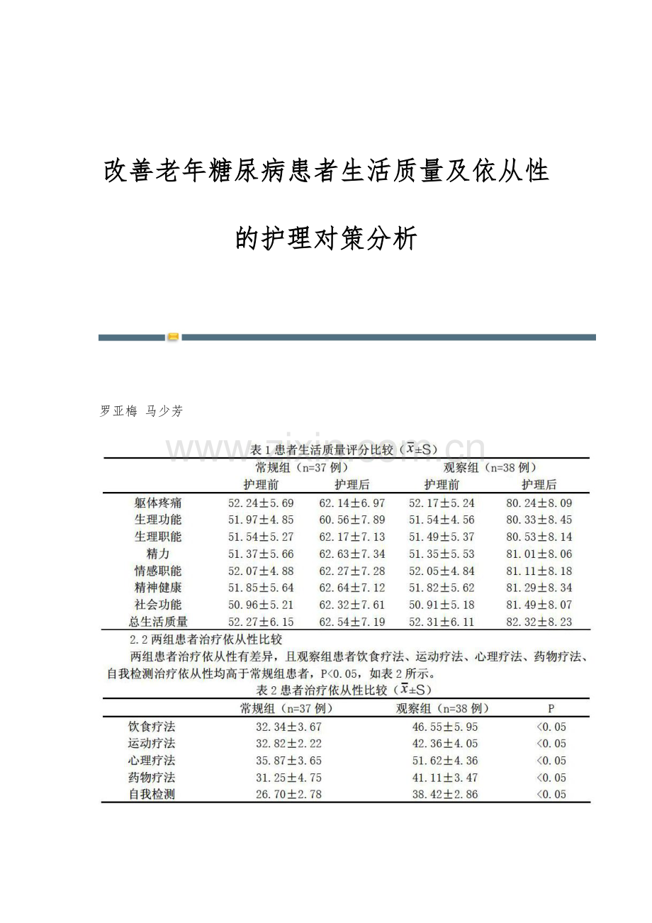 改善老年糖尿病患者生活质量及依从性的护理对策分析.docx_第1页