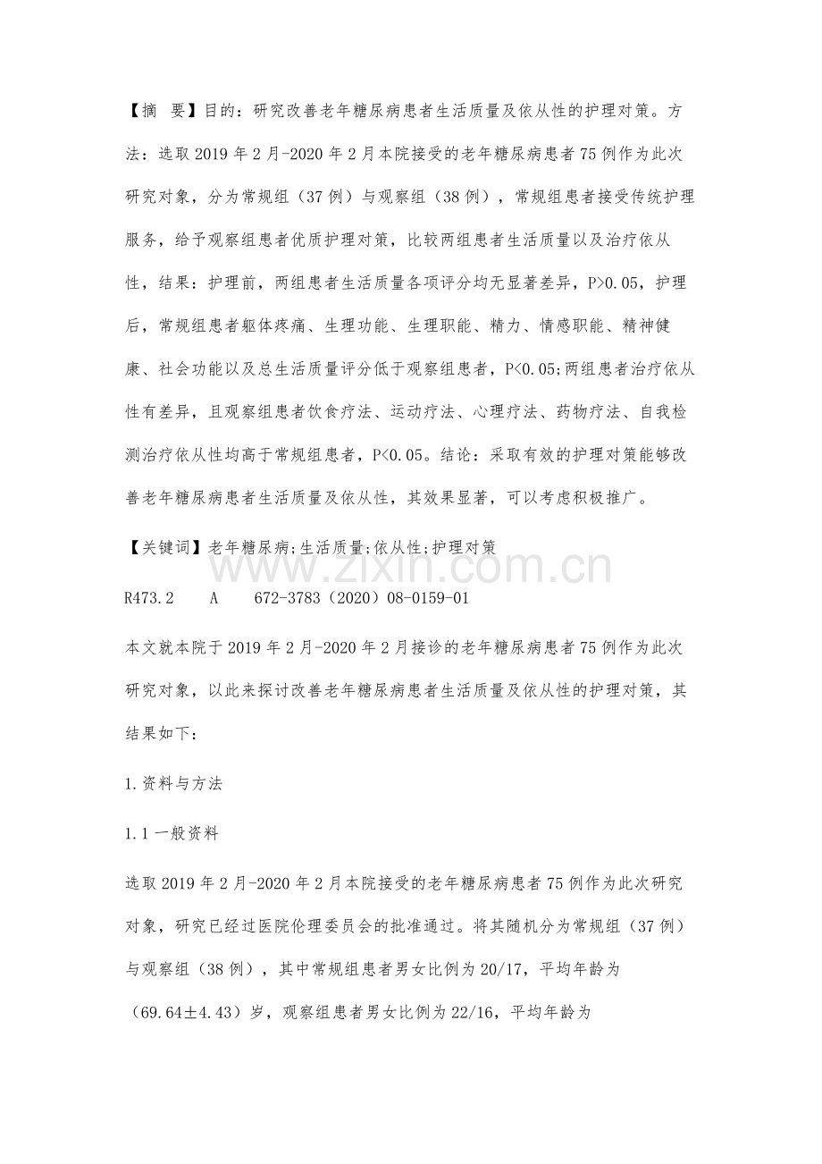 改善老年糖尿病患者生活质量及依从性的护理对策分析.docx_第2页