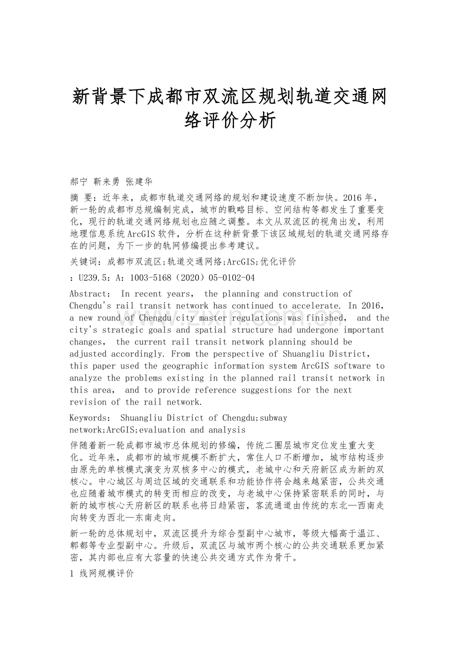 新背景下成都市双流区规划轨道交通网络评价分析.docx_第1页