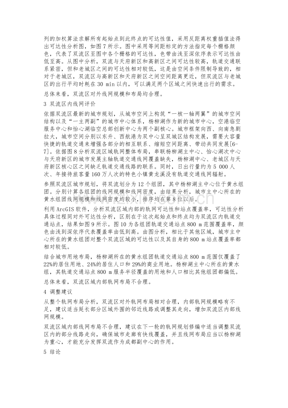 新背景下成都市双流区规划轨道交通网络评价分析.docx_第3页