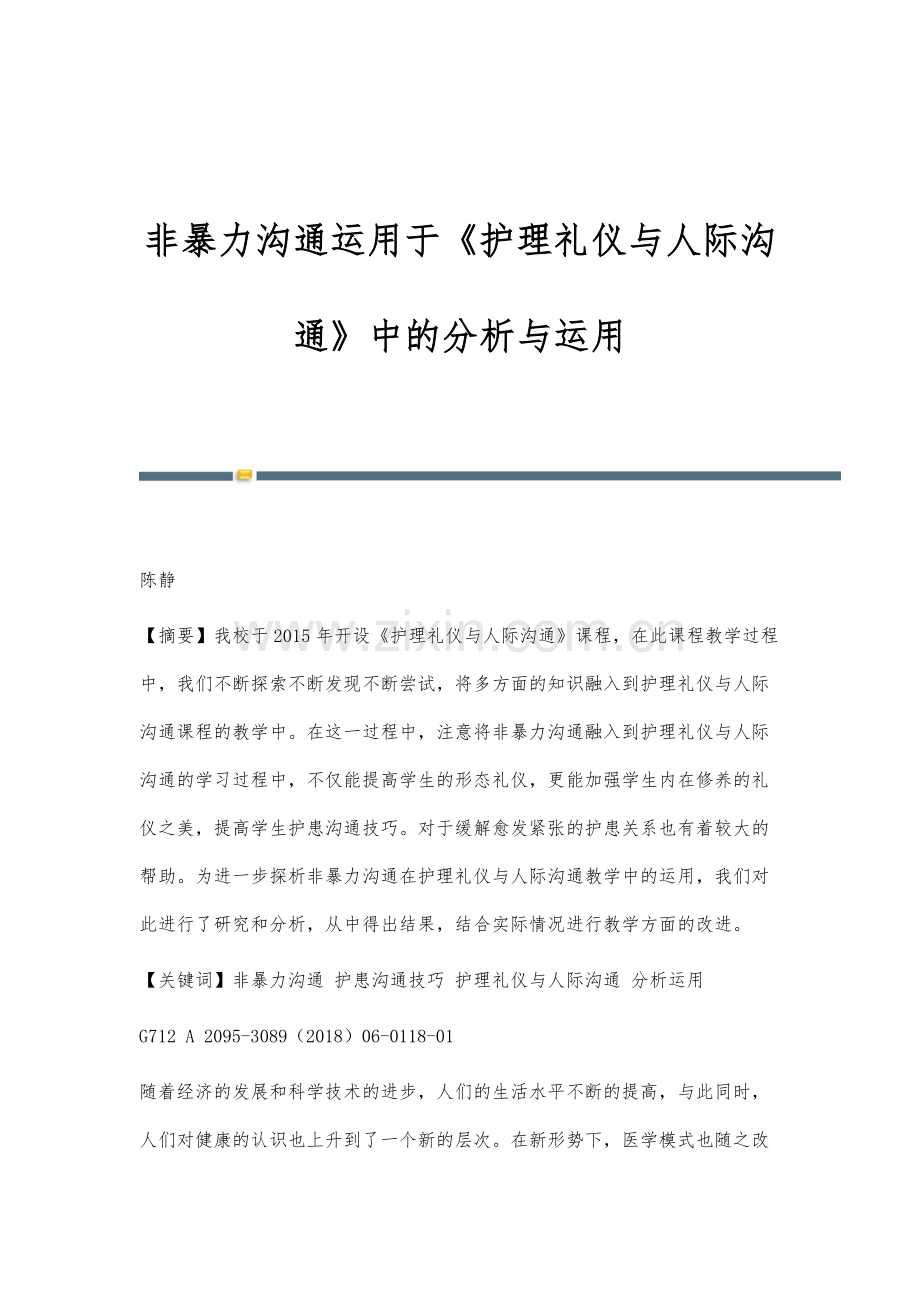 非暴力沟通运用于《护理礼仪与人际沟通》中的分析与运用.docx_第1页