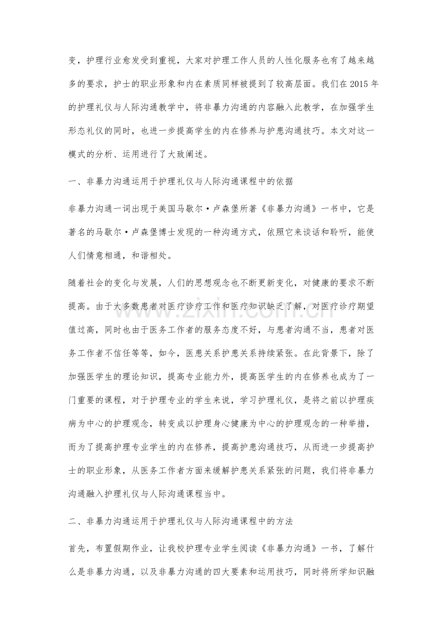 非暴力沟通运用于《护理礼仪与人际沟通》中的分析与运用.docx_第2页