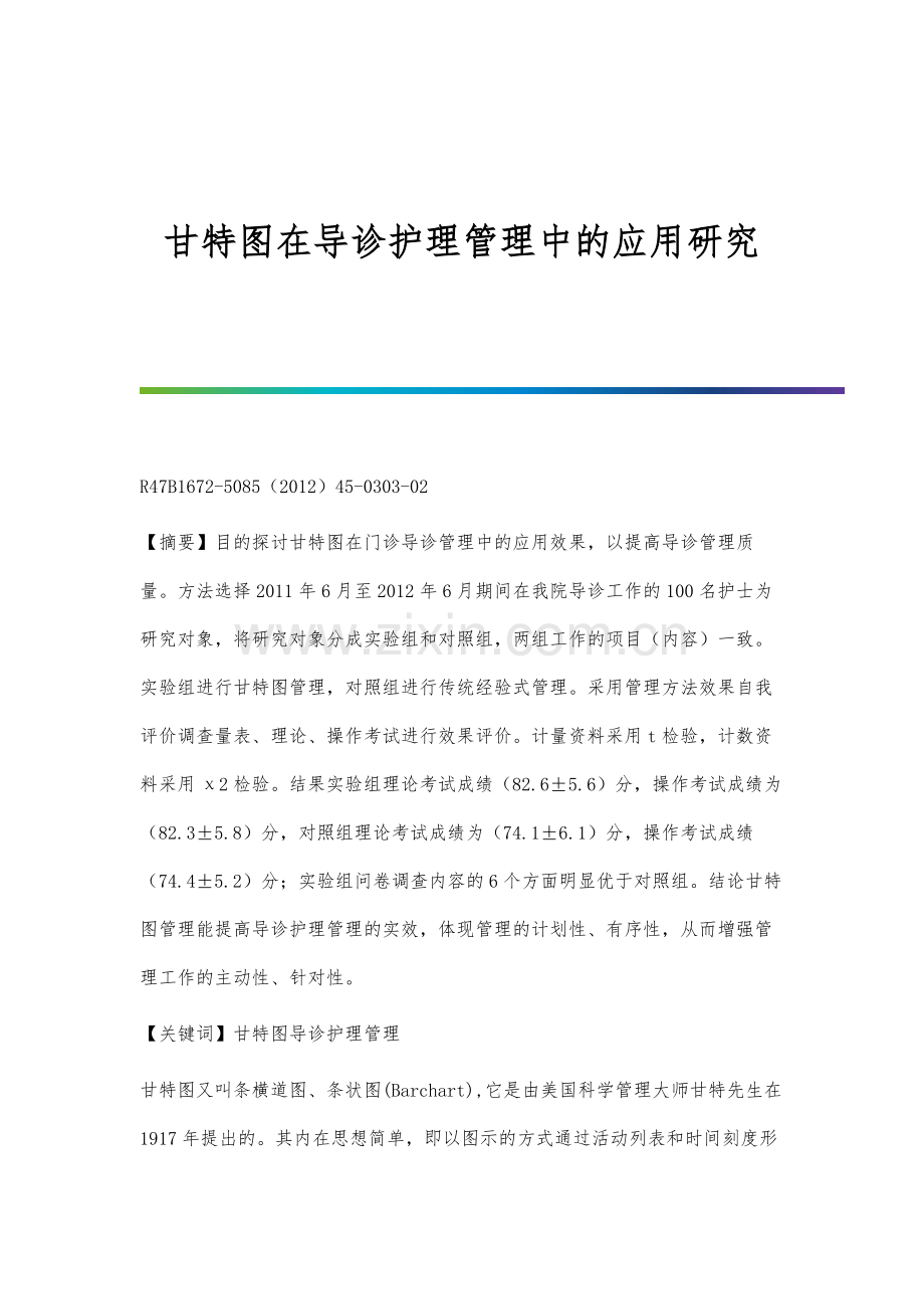 甘特图在导诊护理管理中的应用研究.docx_第1页