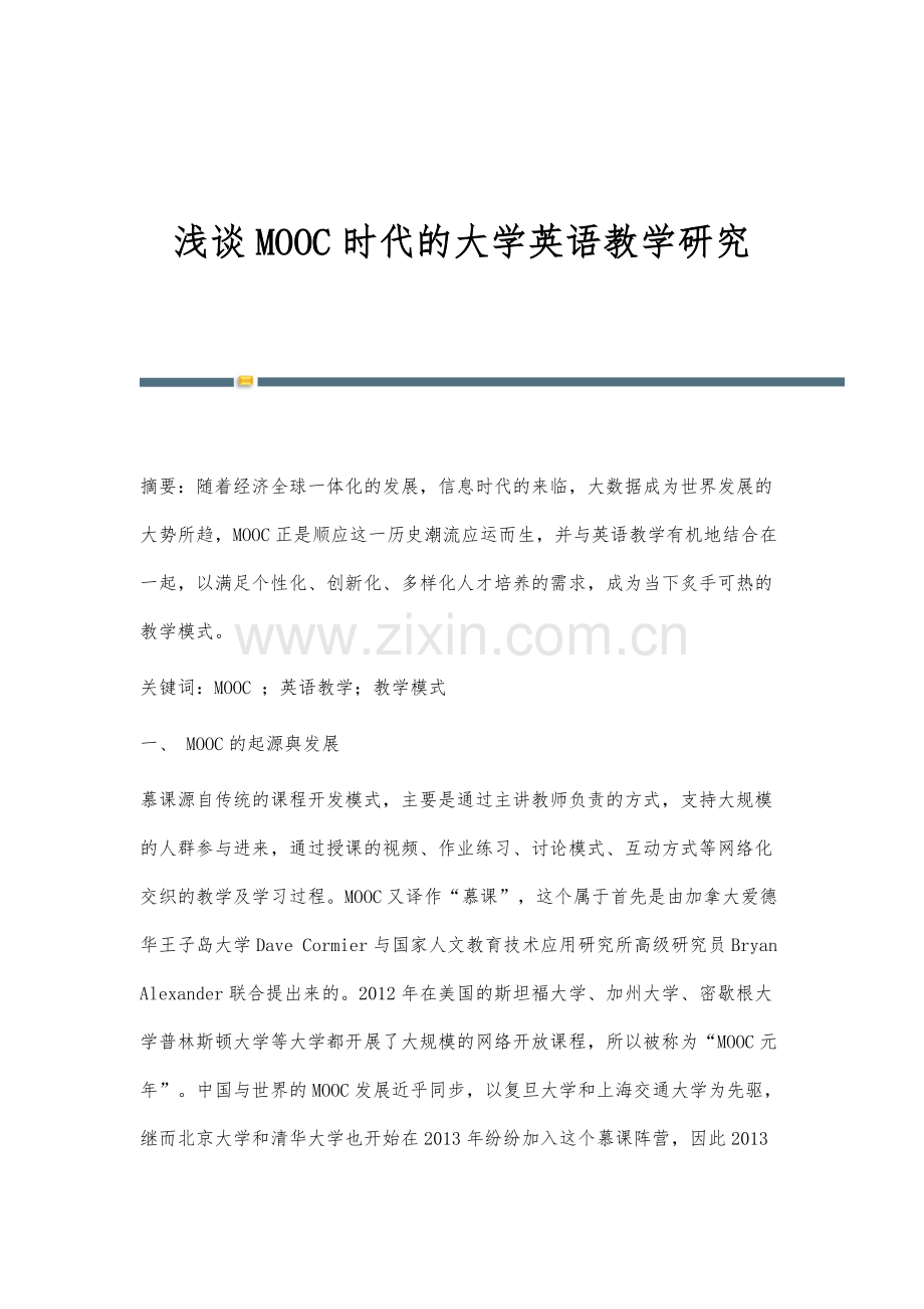 浅谈MOOC时代的大学英语教学研究.docx_第1页