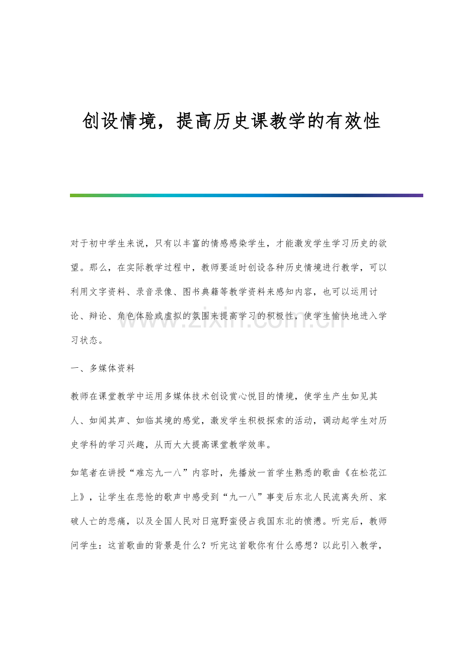 创设情境-提高历史课教学的有效性.docx_第1页