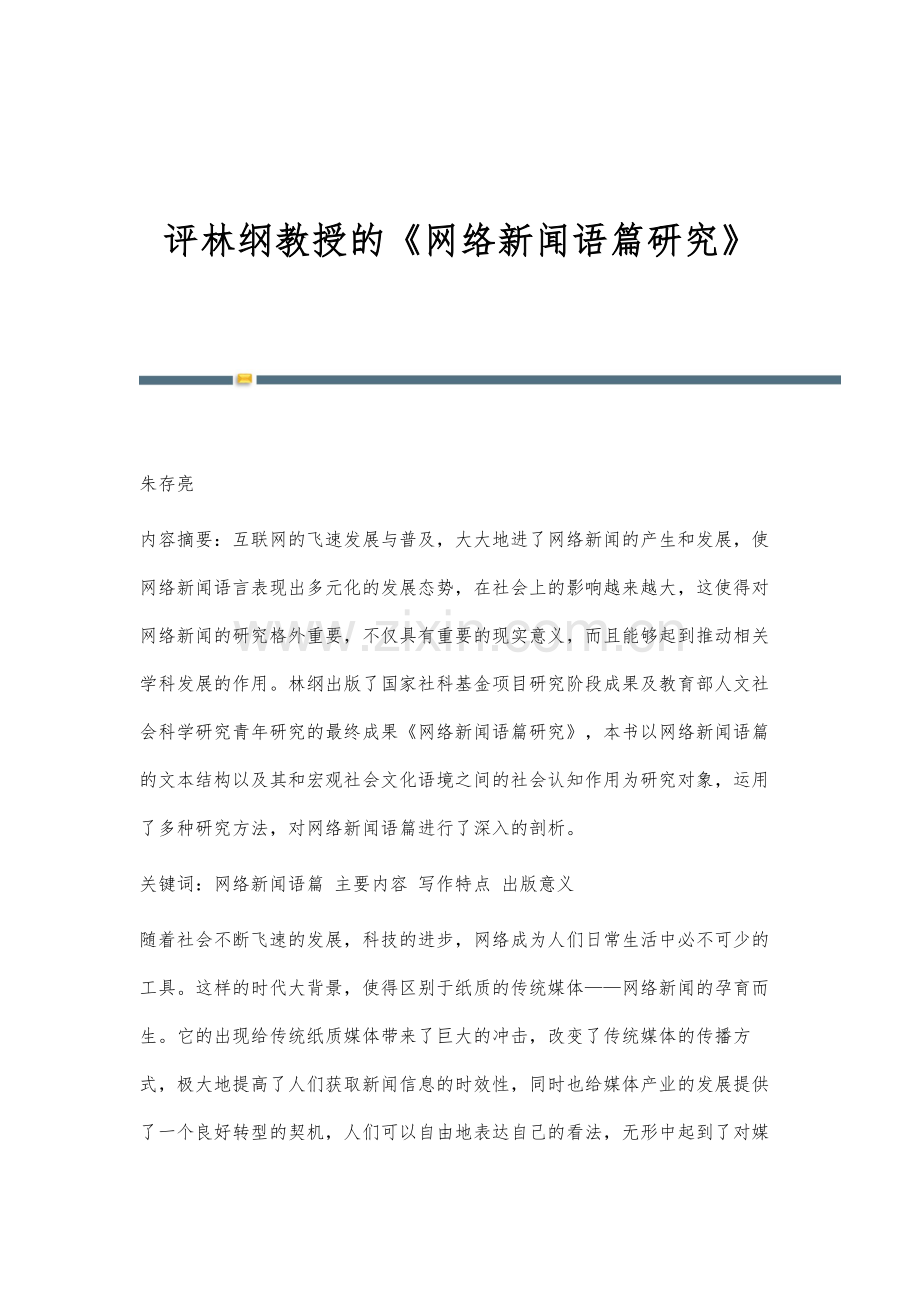 评林纲教授的《网络新闻语篇研究》.docx_第1页