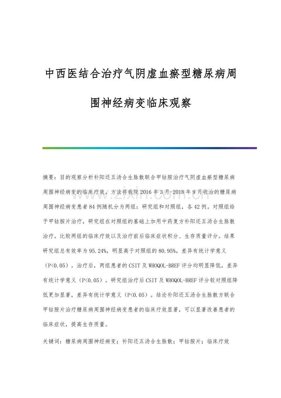 中西医结合治疗气阴虚血瘀型糖尿病周围神经病变临床观察.docx_第1页