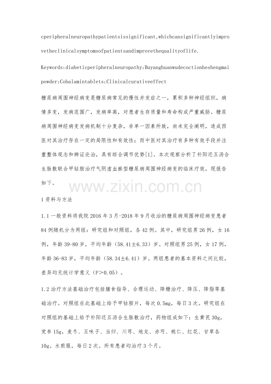 中西医结合治疗气阴虚血瘀型糖尿病周围神经病变临床观察.docx_第3页