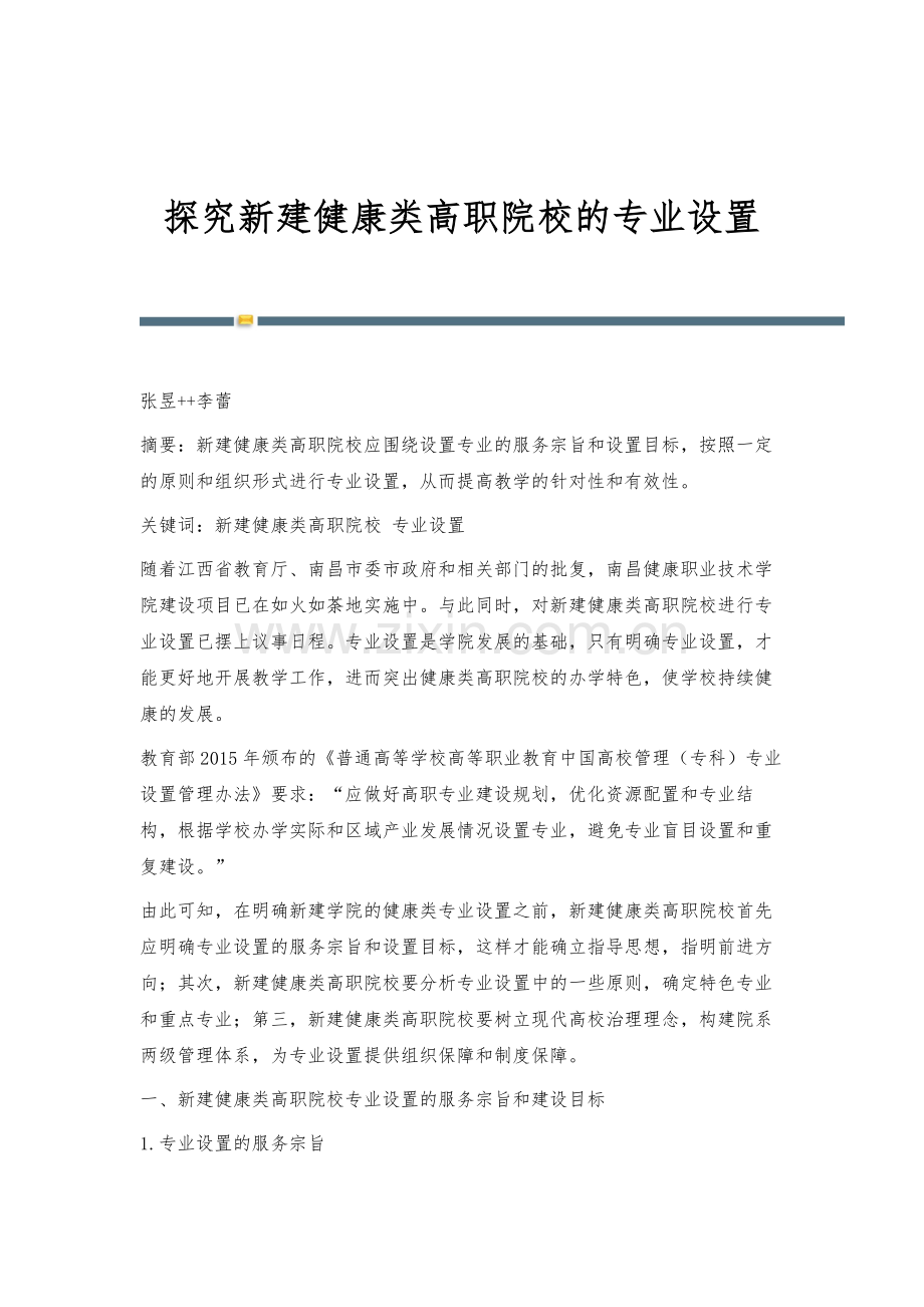 探究新建健康类高职院校的专业设置.docx_第1页