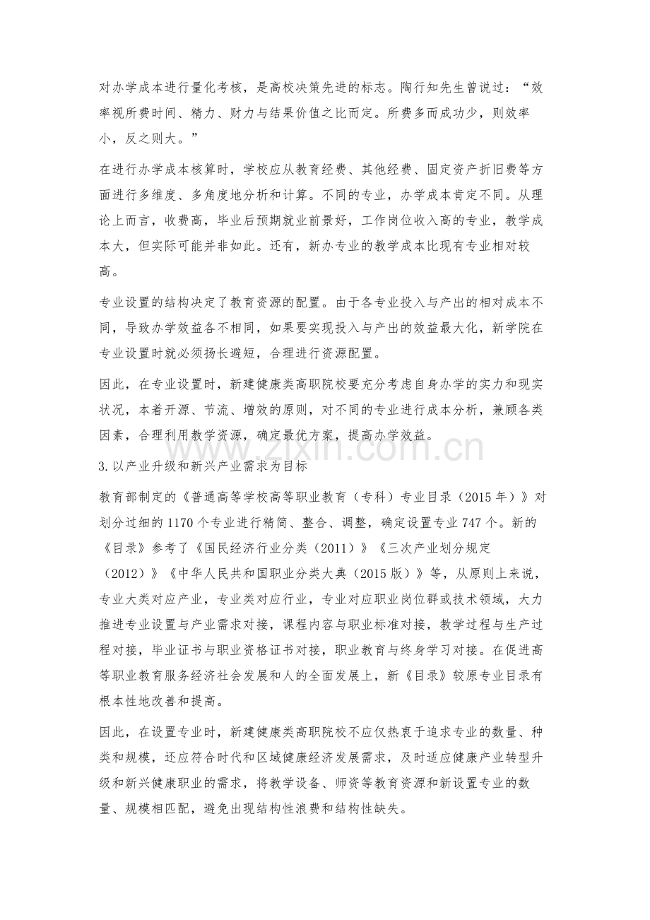 探究新建健康类高职院校的专业设置.docx_第3页