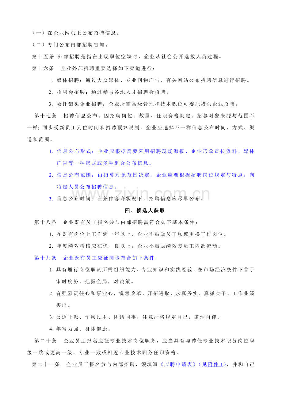 中高级管理人员招聘管理制度修订.doc_第3页