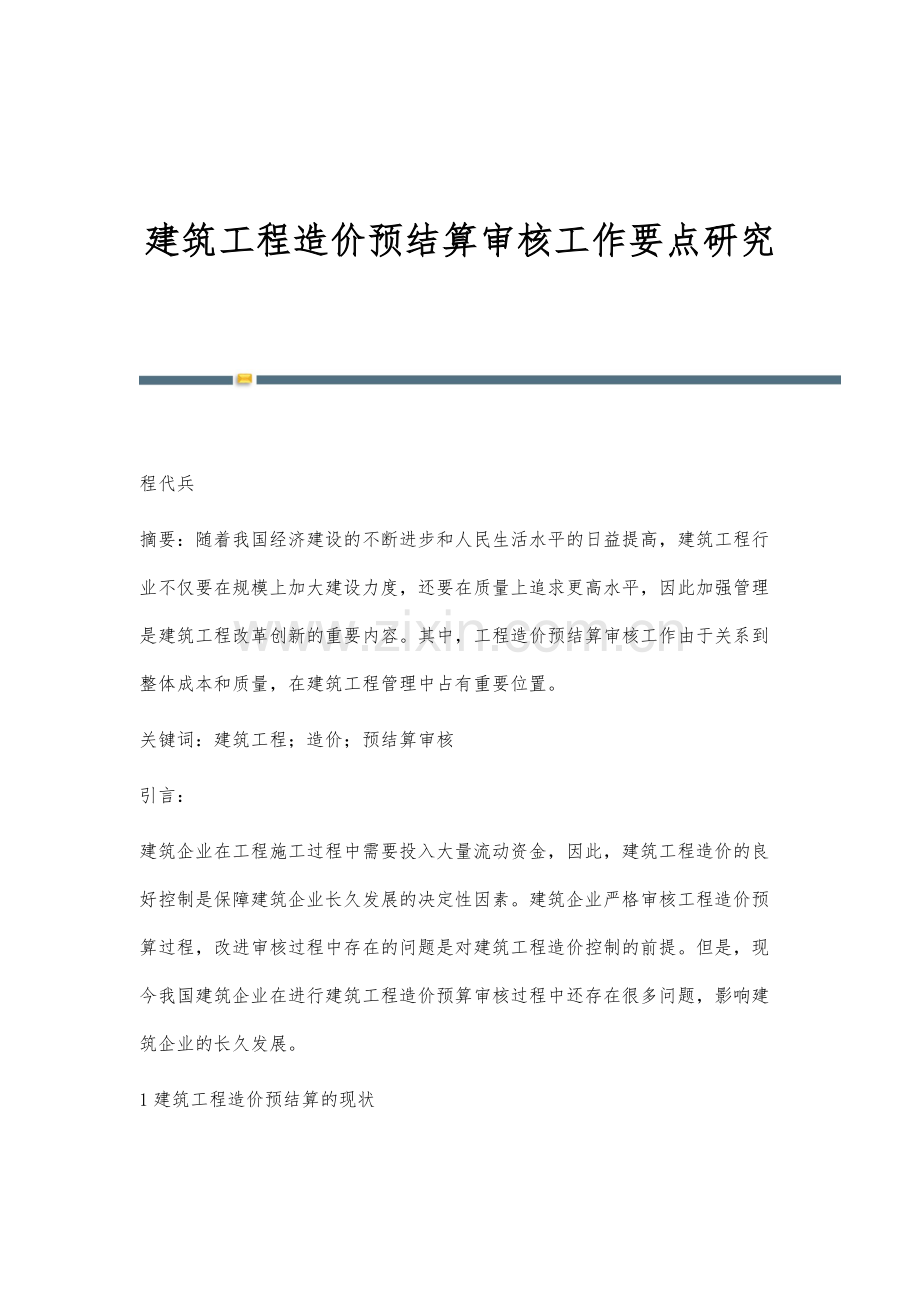 建筑工程造价预结算审核工作要点研究.docx_第1页