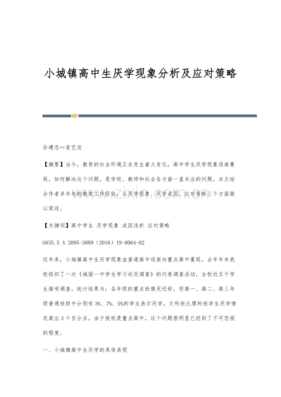 小城镇高中生厌学现象分析及应对策略.docx_第1页