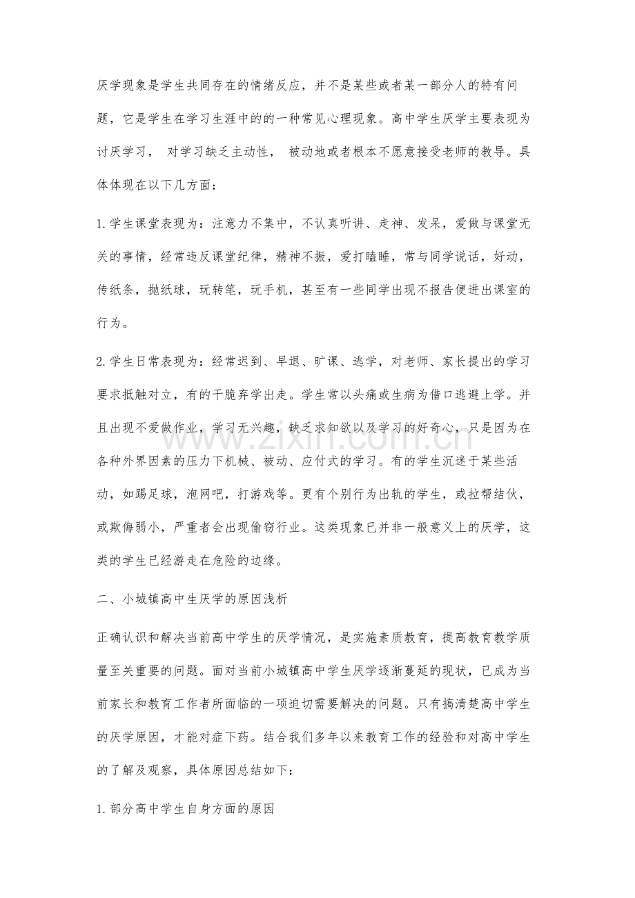 小城镇高中生厌学现象分析及应对策略.docx_第2页