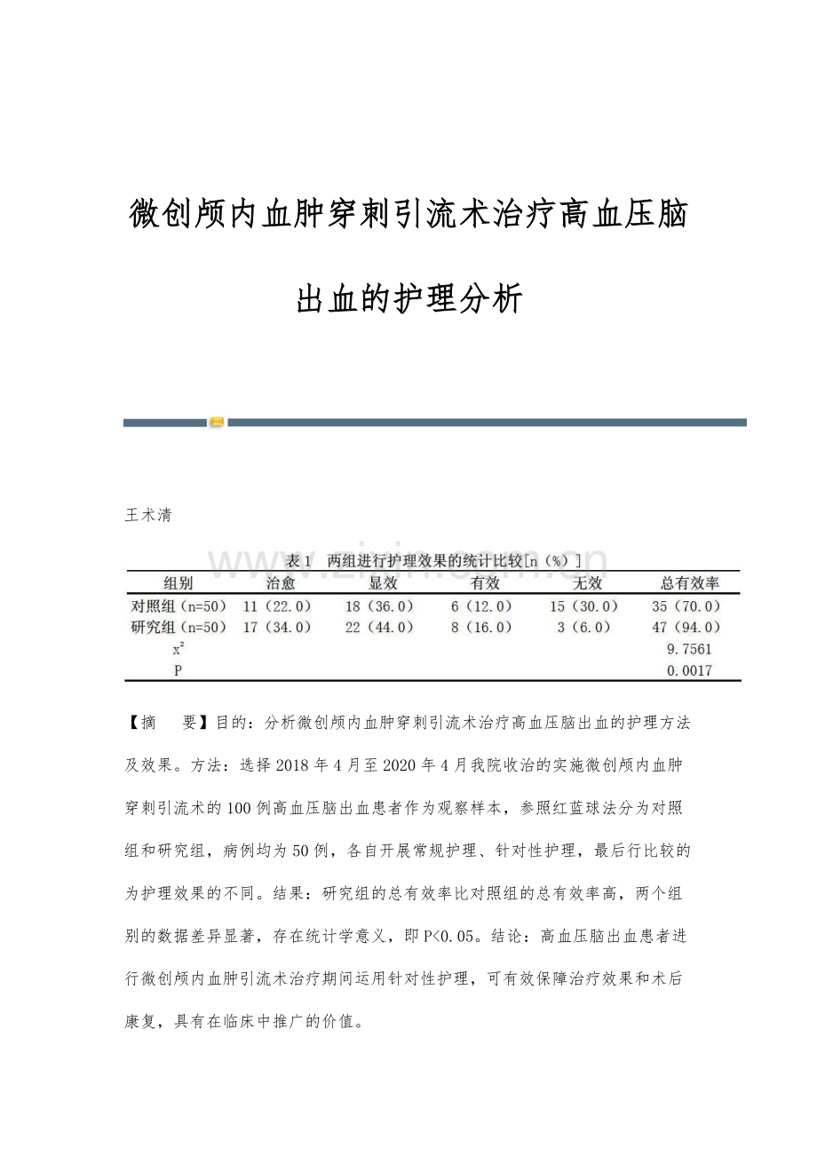 微创颅内血肿穿刺引流术治疗高血压脑出血的护理分析.docx_第1页