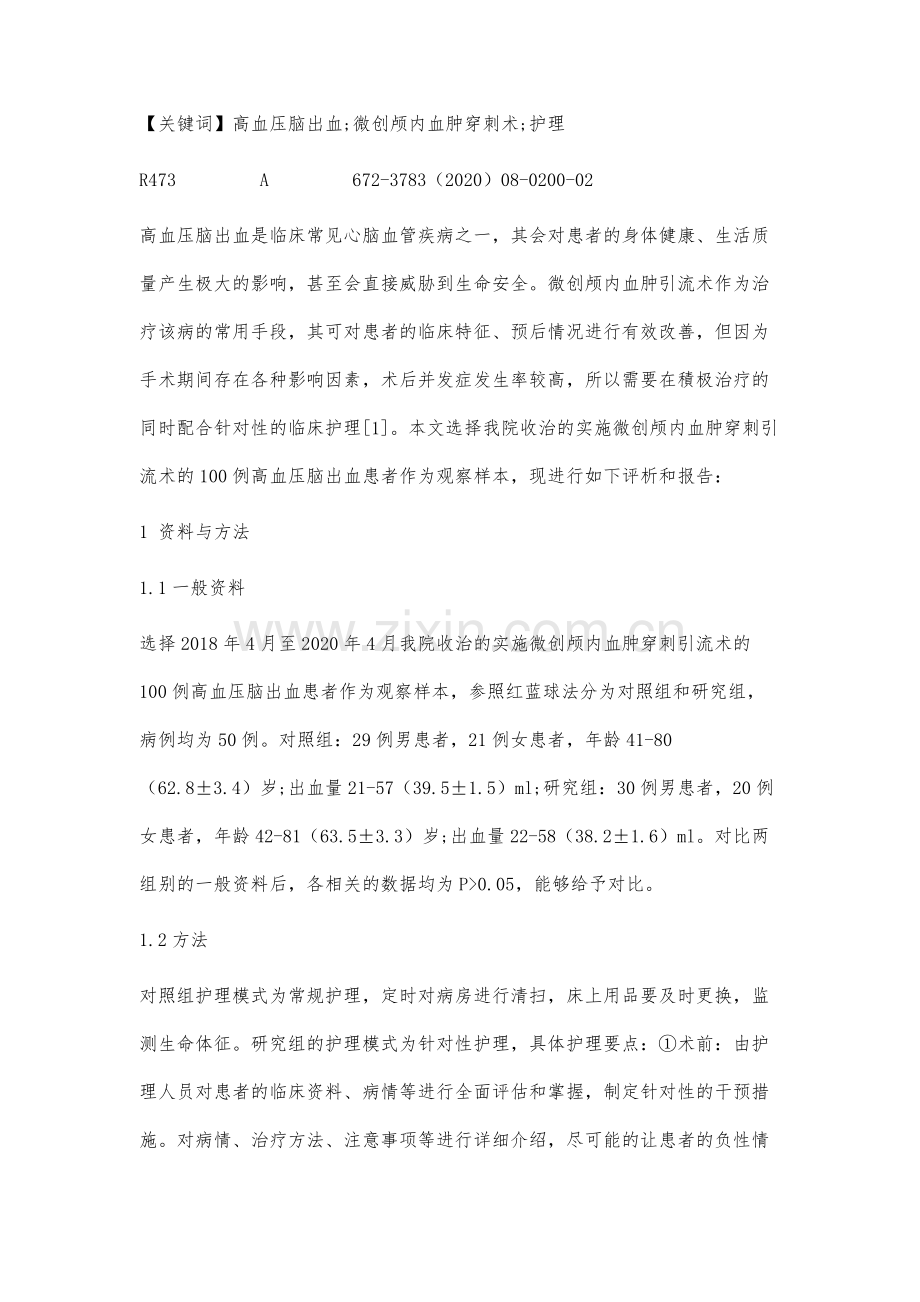 微创颅内血肿穿刺引流术治疗高血压脑出血的护理分析.docx_第2页