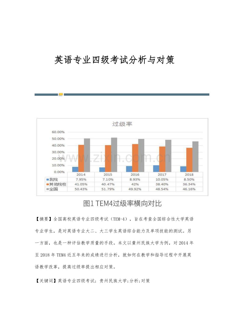 英语专业四级考试分析与对策.docx_第1页