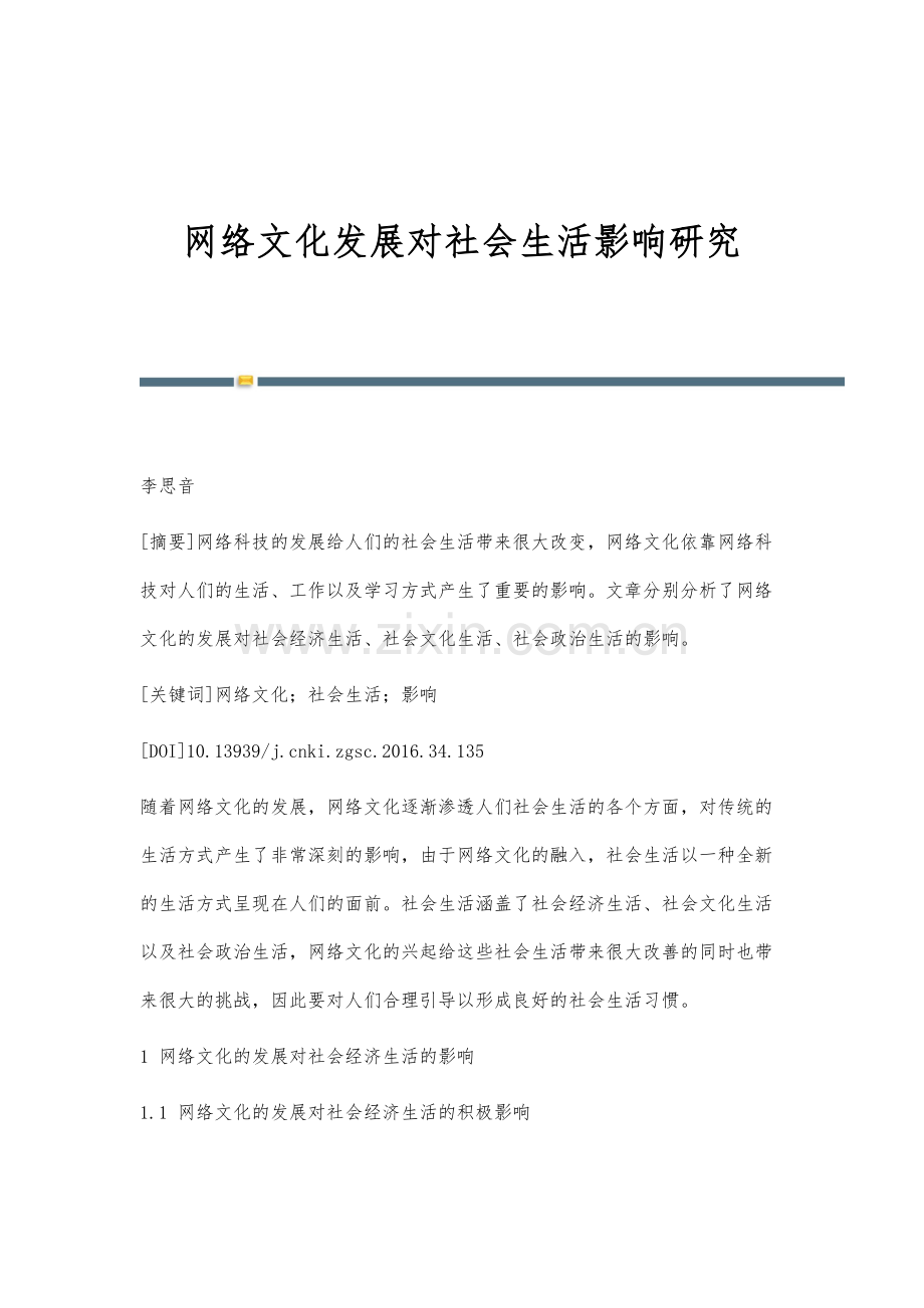 网络文化发展对社会生活影响研究.docx_第1页