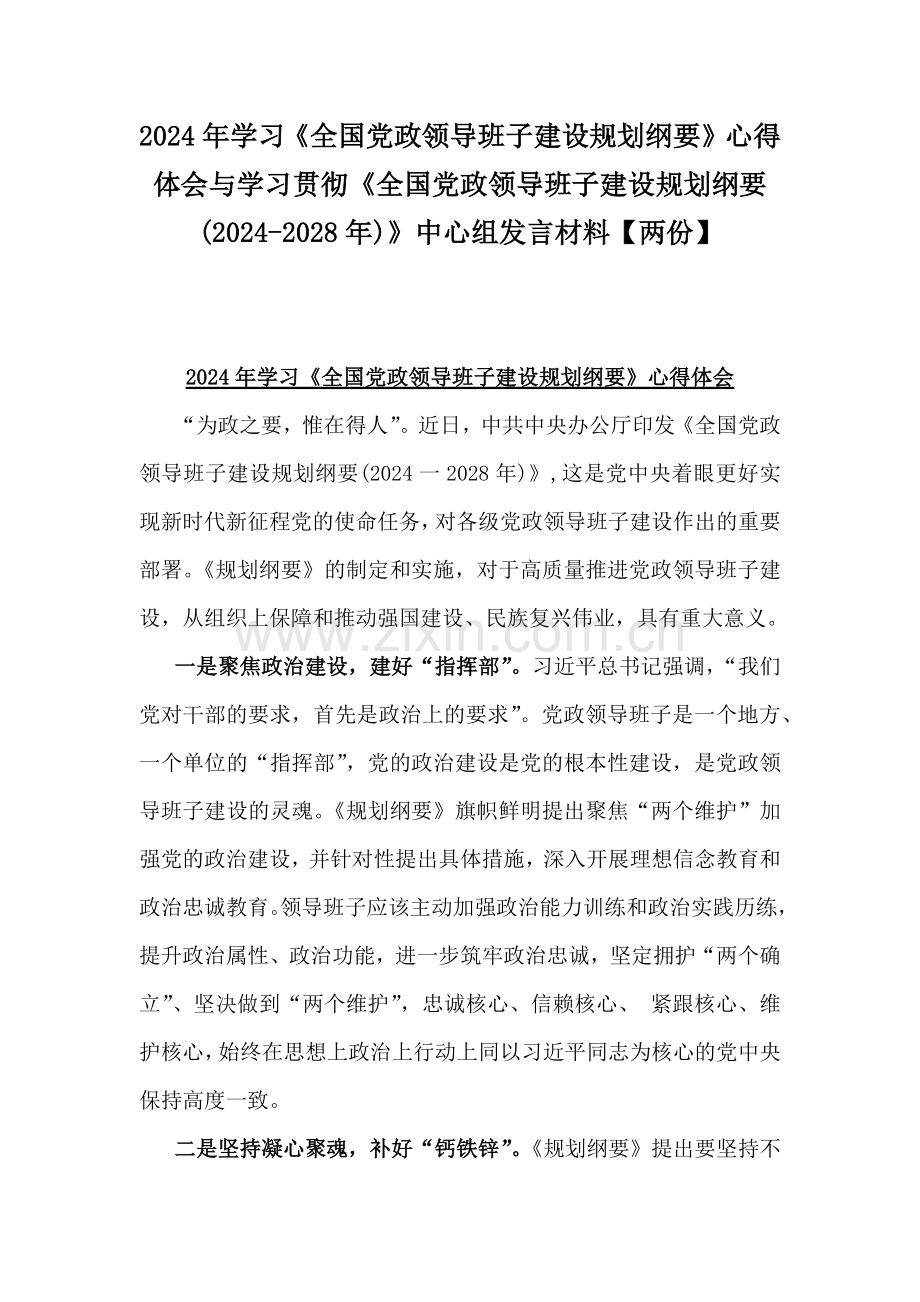 2024年学习《全国党政领导班子建设规划纲要》心得体会与学习贯彻《全国党政领导班子建设规划纲要(2024-2028年)》中心组发言材料【两份】.docx_第1页