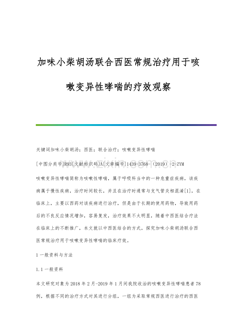 加味小柴胡汤联合西医常规治疗用于咳嗽变异性哮喘的疗效观察.docx_第1页