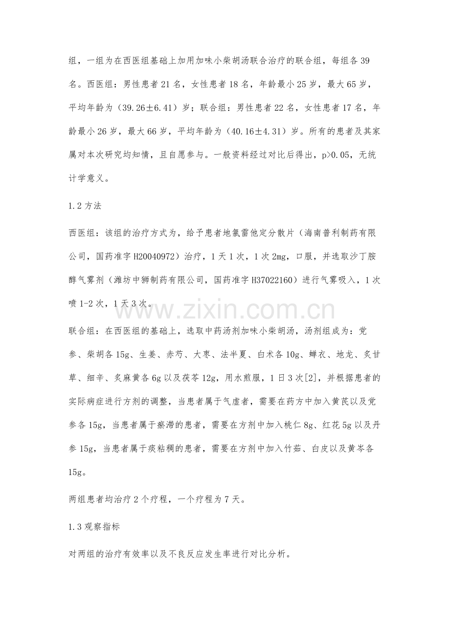 加味小柴胡汤联合西医常规治疗用于咳嗽变异性哮喘的疗效观察.docx_第2页