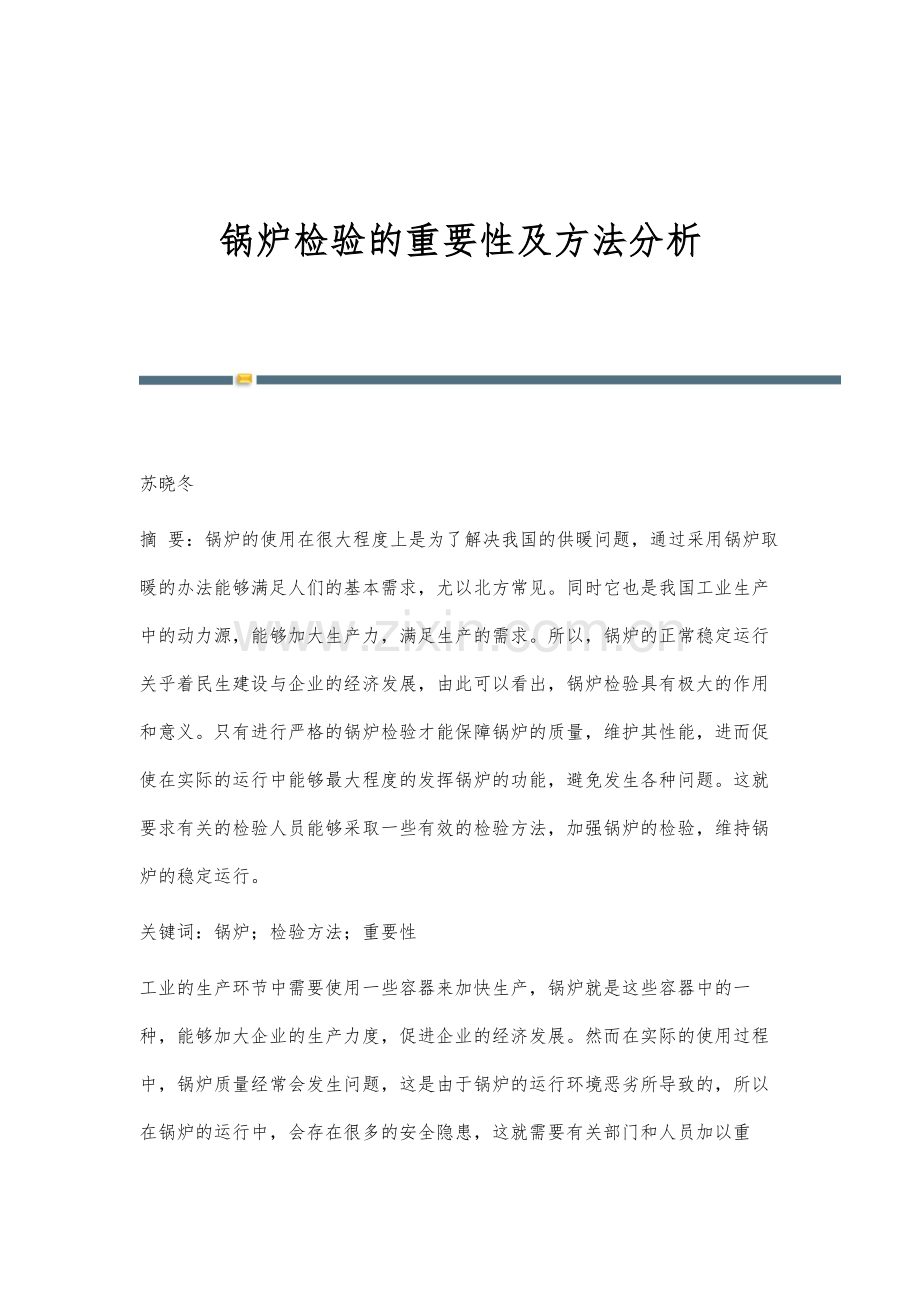 锅炉检验的重要性及方法分析.docx_第1页