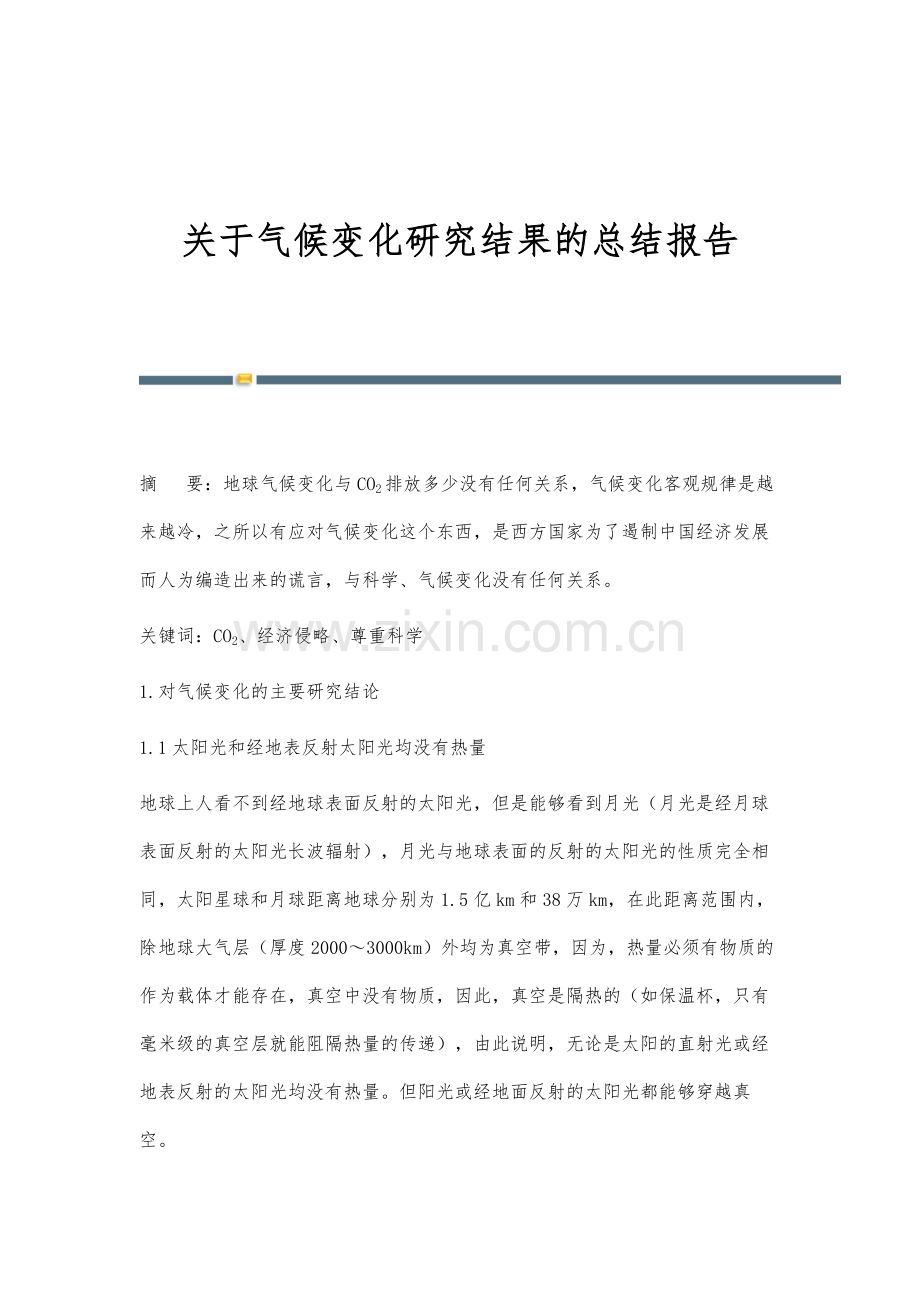 关于气候变化研究结果的总结报告.docx_第1页