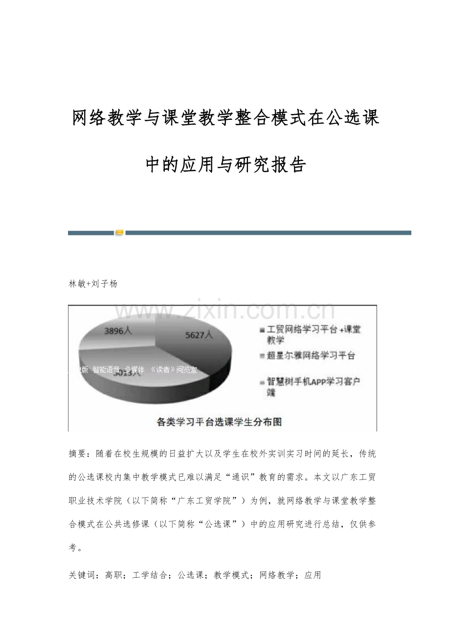 网络教学与课堂教学整合模式在公选课中的应用与研究报告.docx_第1页