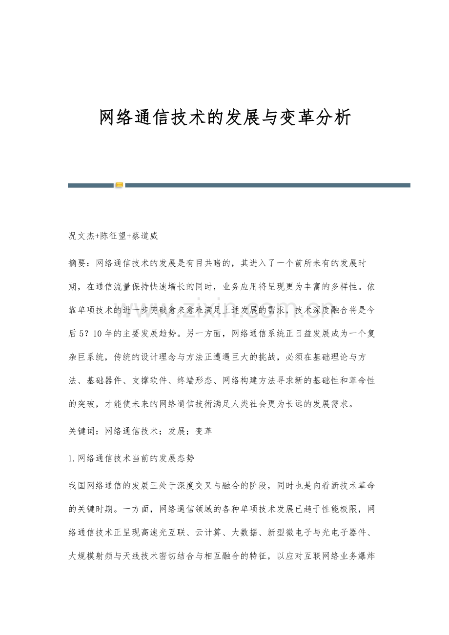 网络通信技术的发展与变革分析.docx_第1页