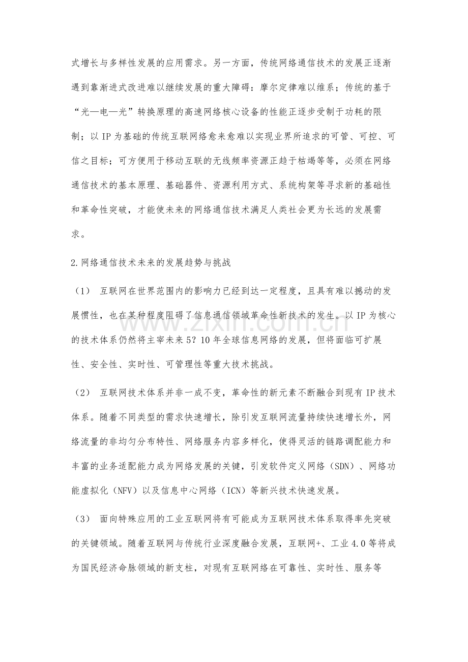 网络通信技术的发展与变革分析.docx_第2页