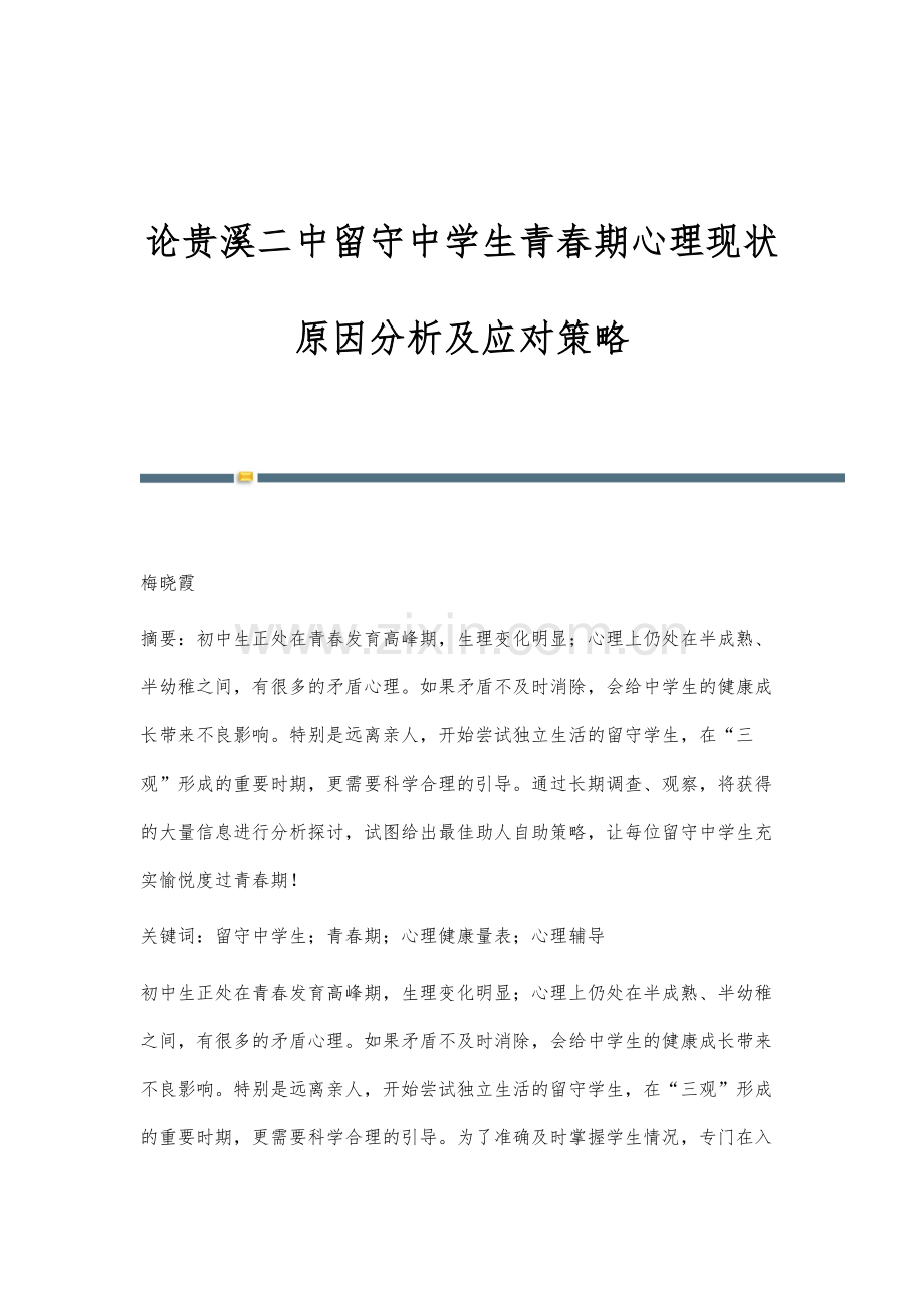 论贵溪二中留守中学生青春期心理现状原因分析及应对策略.docx_第1页