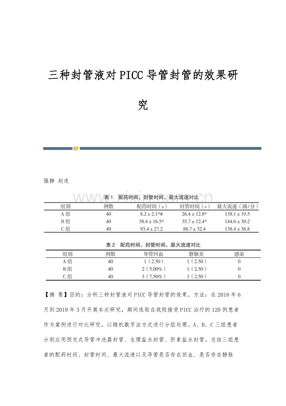 三种封管液对PICC导管封管的效果研究.docx_第1页