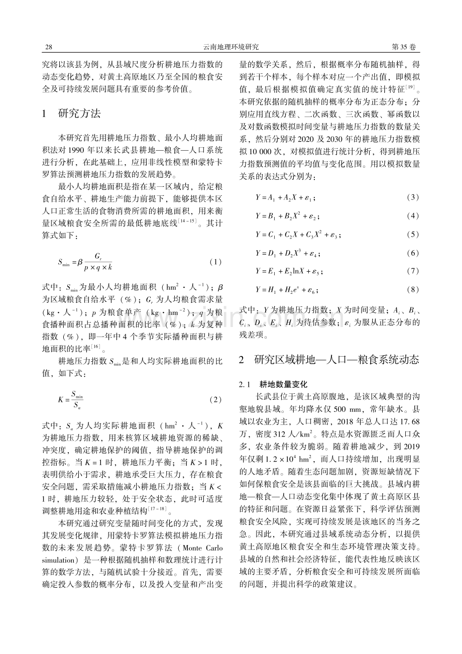 耕地—粮食—人口系统对长武县粮食安全的影响.pdf_第2页