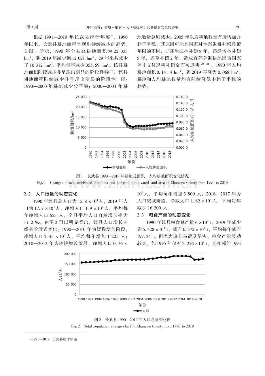 耕地—粮食—人口系统对长武县粮食安全的影响.pdf_第3页