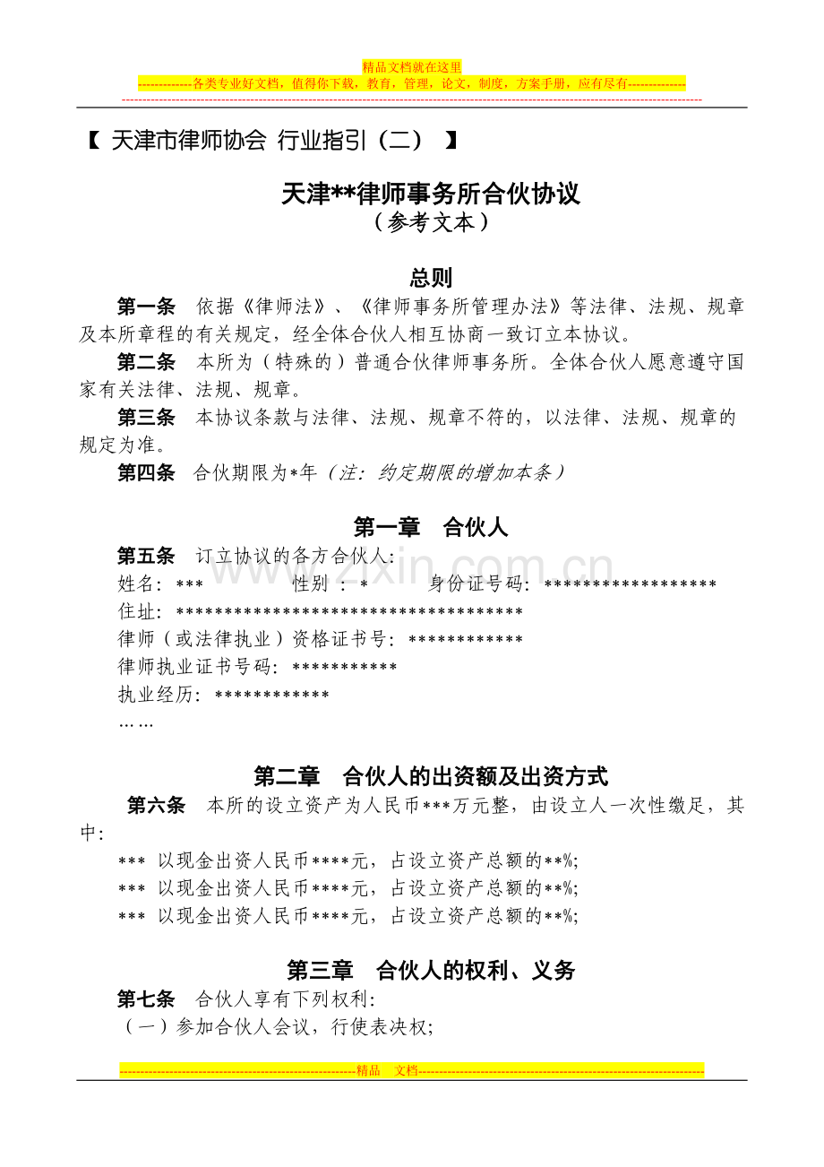 律师事务所合伙协议.doc_第1页