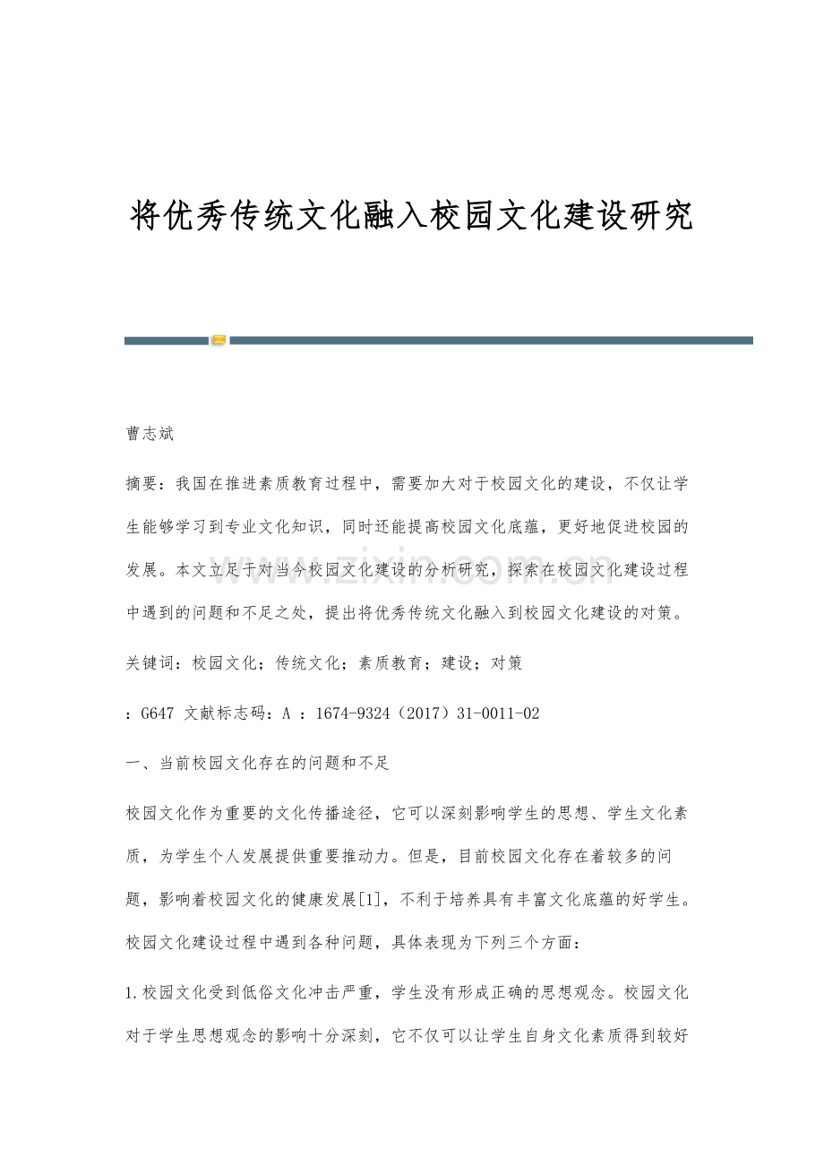 将优秀传统文化融入校园文化建设研究.docx_第1页