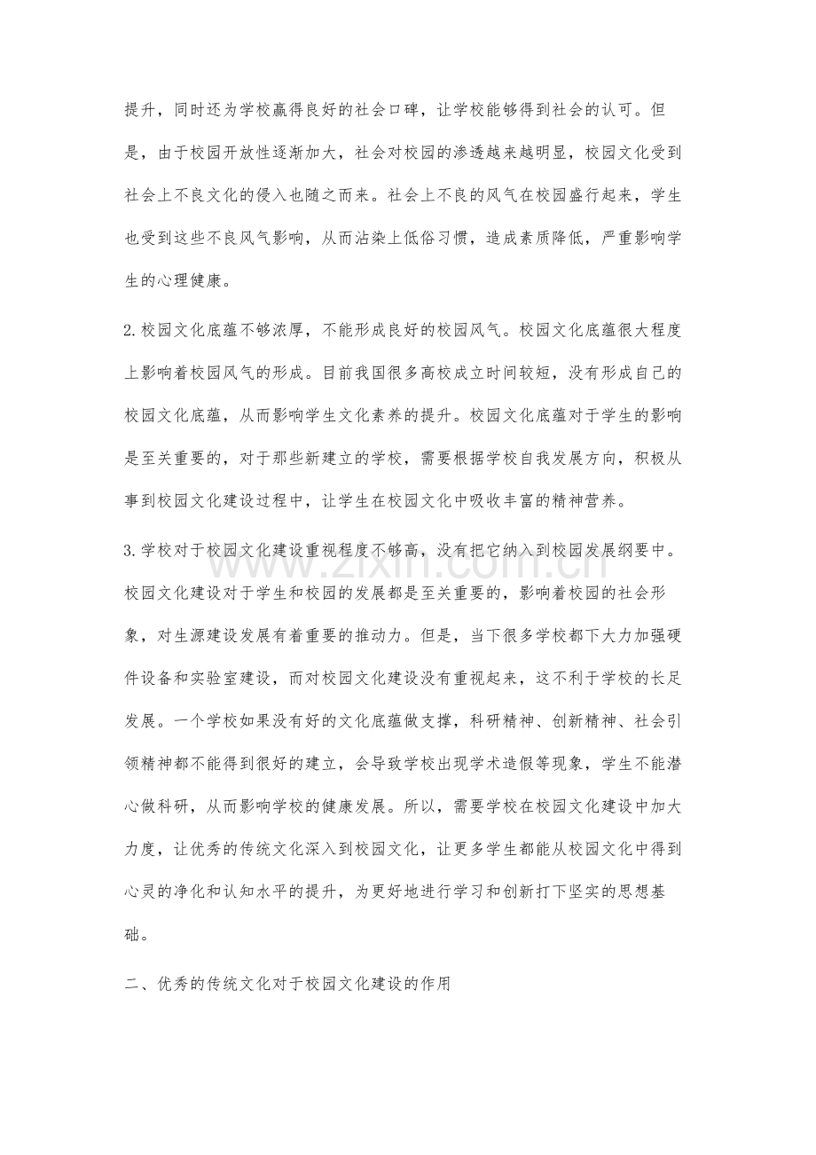 将优秀传统文化融入校园文化建设研究.docx_第2页