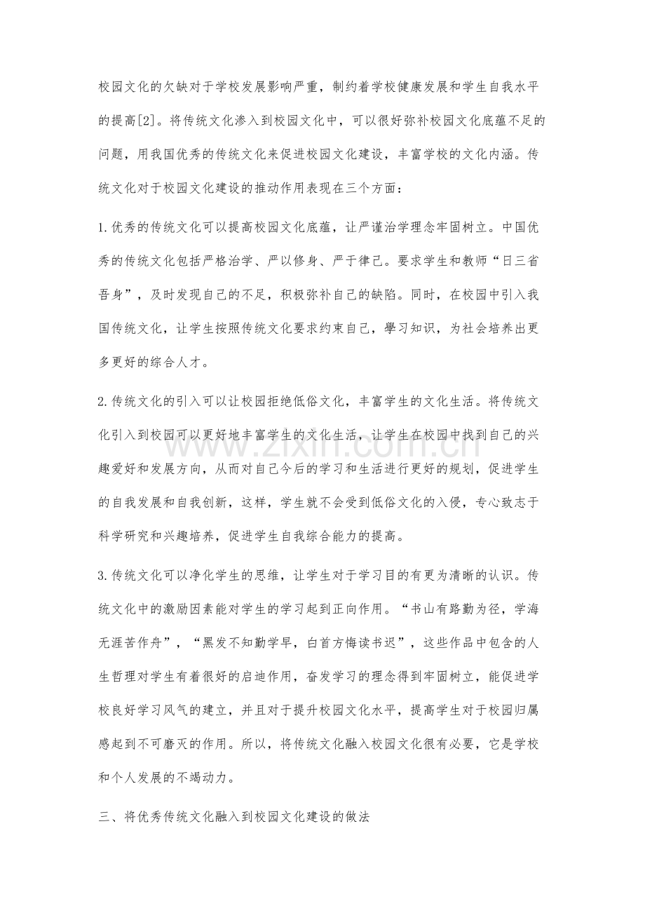 将优秀传统文化融入校园文化建设研究.docx_第3页