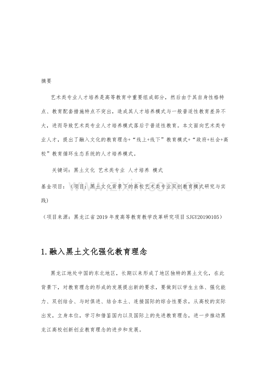 黑土文化背景下艺术类专业人才培养模式研究.docx_第2页