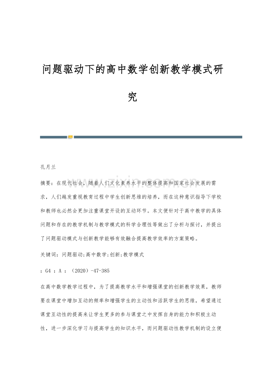 问题驱动下的高中数学创新教学模式研究.docx_第1页