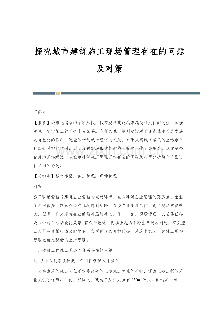 探究城市建筑施工现场管理存在的问题及对策.docx_第1页