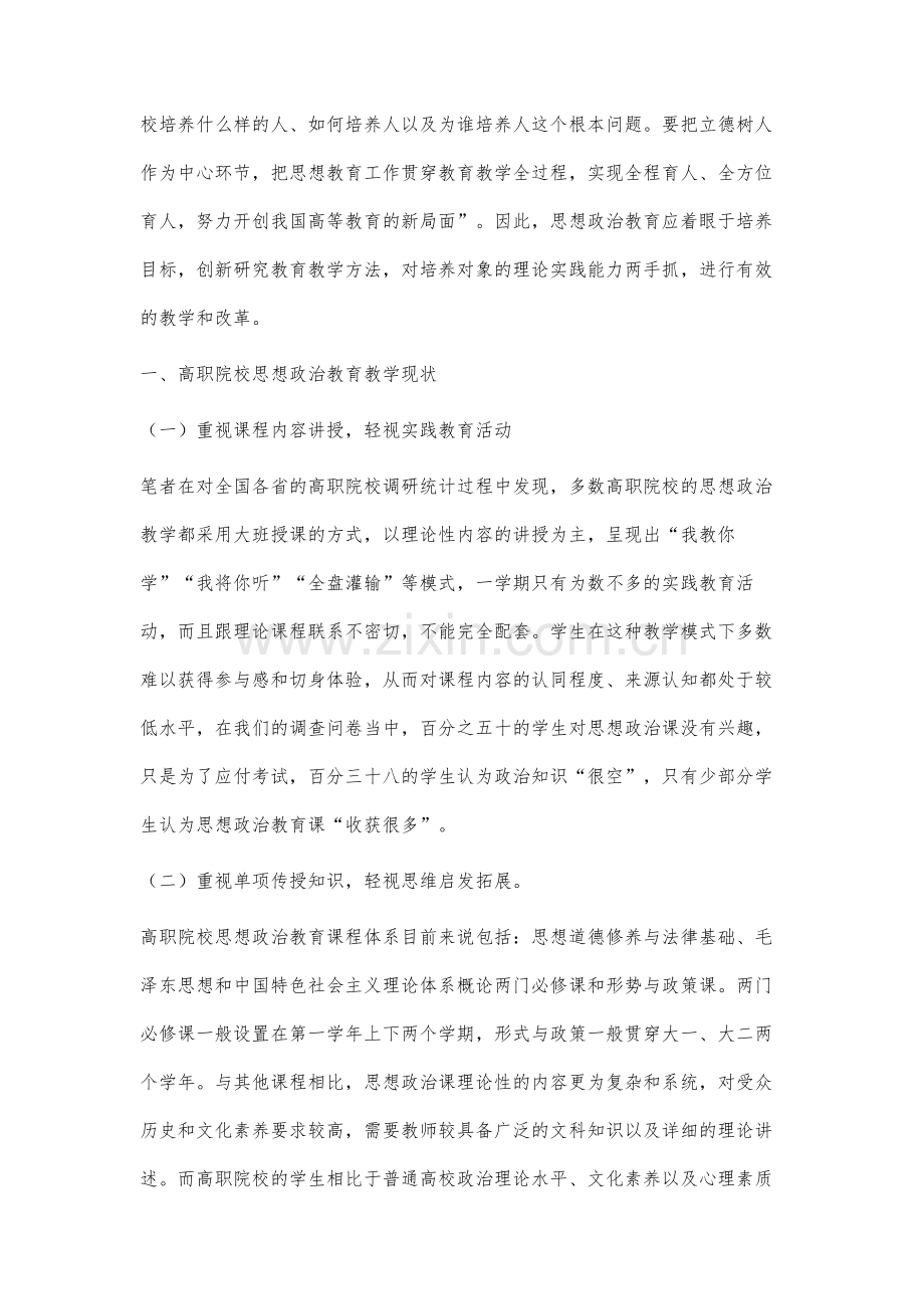 高职思想政治教育教学改革与创新的有效措施研究.docx_第2页