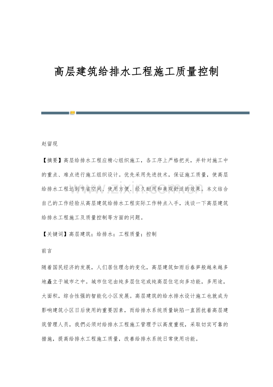 高层建筑给排水工程施工质量控制.docx_第1页