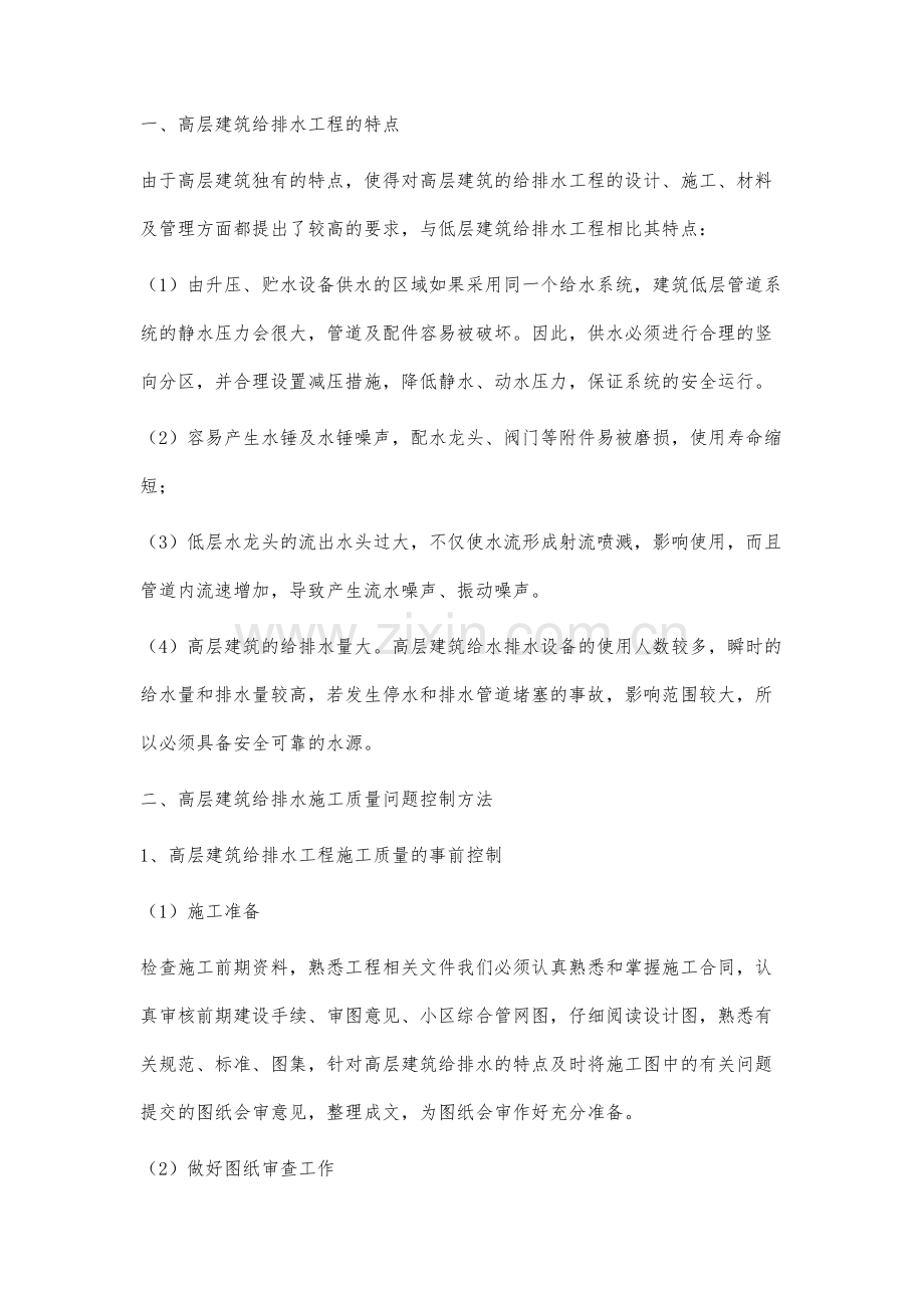 高层建筑给排水工程施工质量控制.docx_第2页