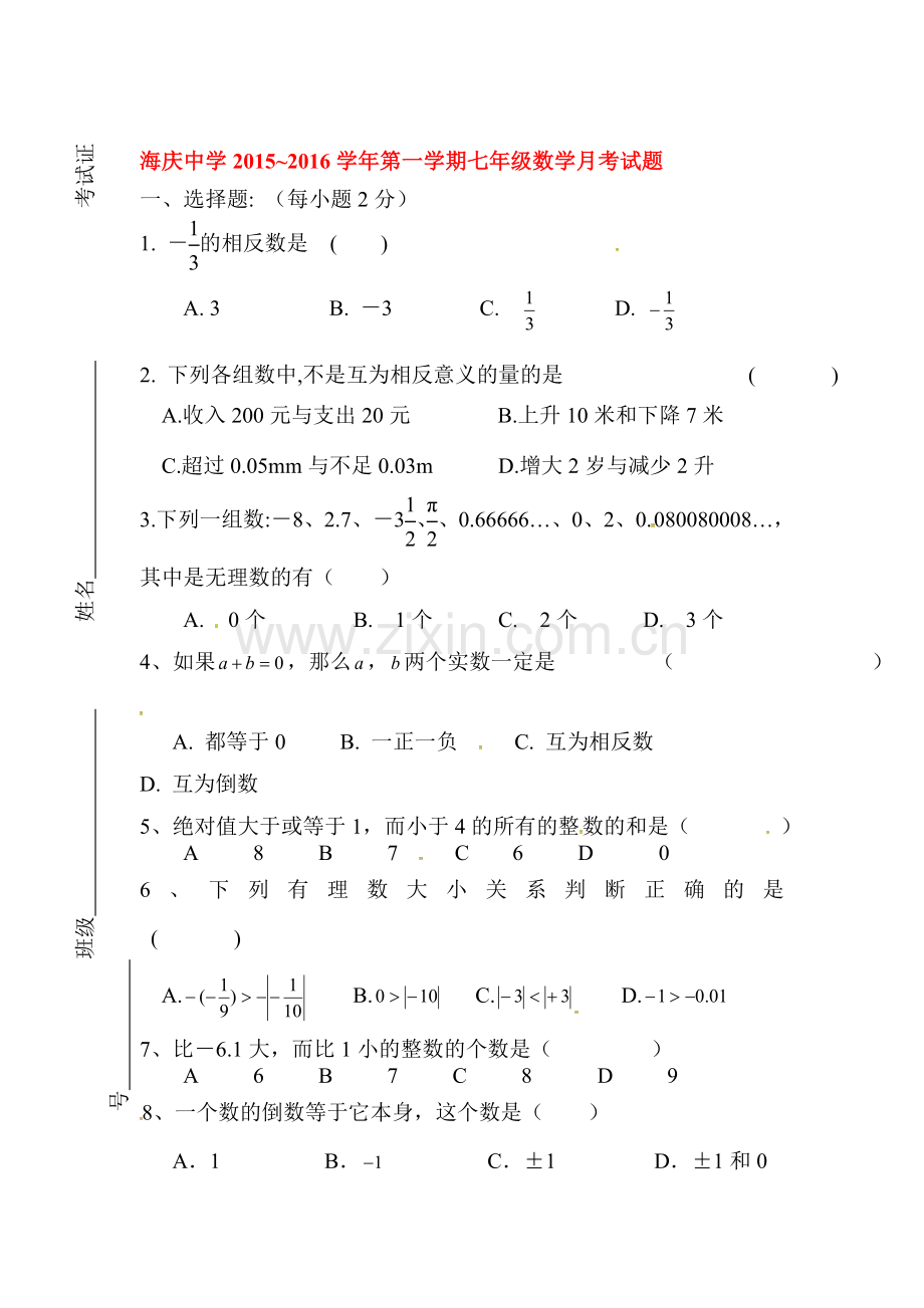 七年级数学上册第一次月考试题6.doc_第1页