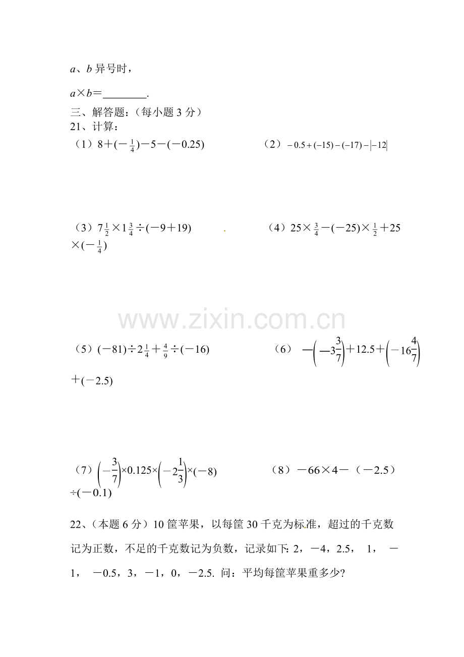 七年级数学上册第一次月考试题6.doc_第3页